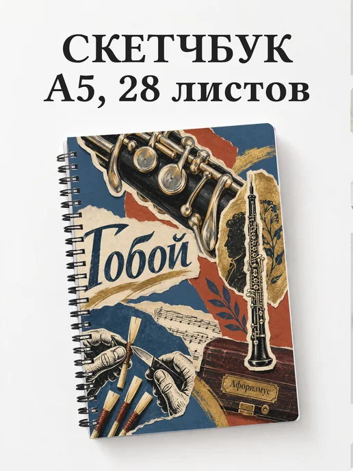 Скетчбук Гобой
