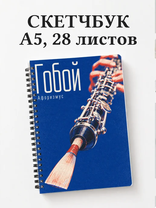 Скетчбук Гобой
