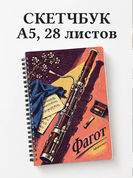 Скетчбук Фагот