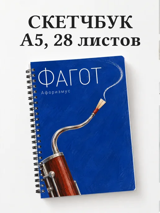 Скетчбук Фагот