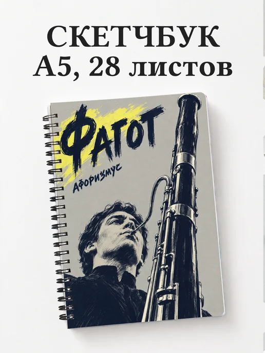Скетчбук Фагот