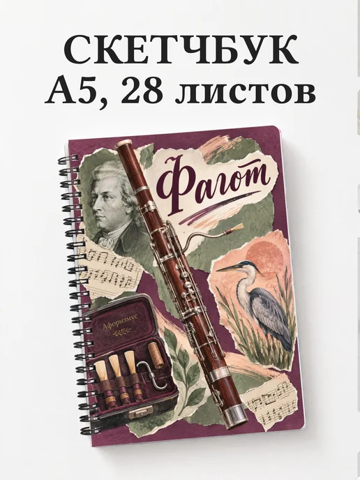 Скетчбук Фагот