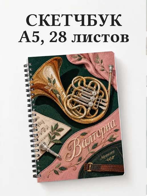 Скетчбук Валторна
