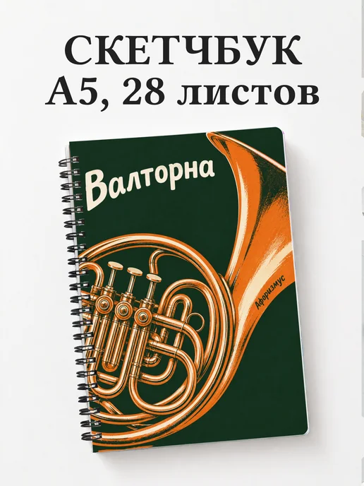 Скетчбук Валторна