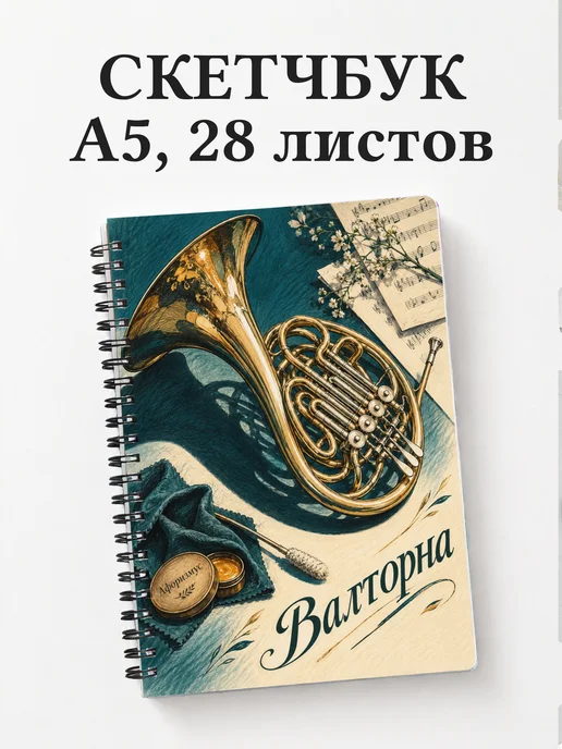Скетчбук Валторна