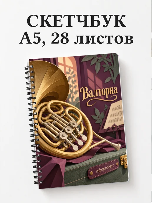 Скетчбук Валторна