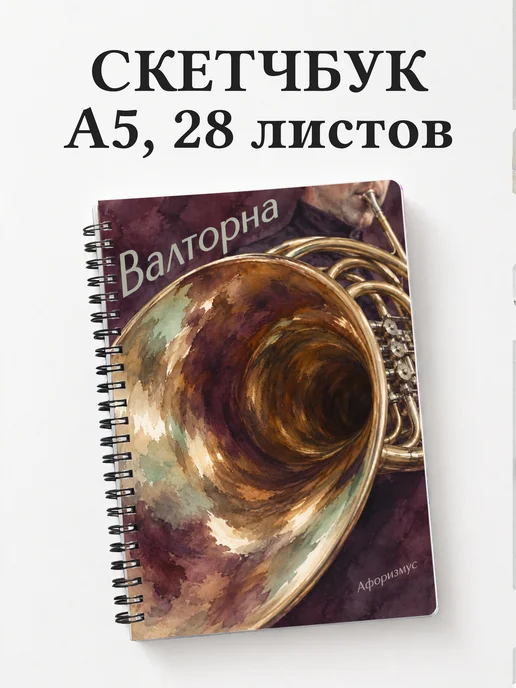 Скетчбук Валторна