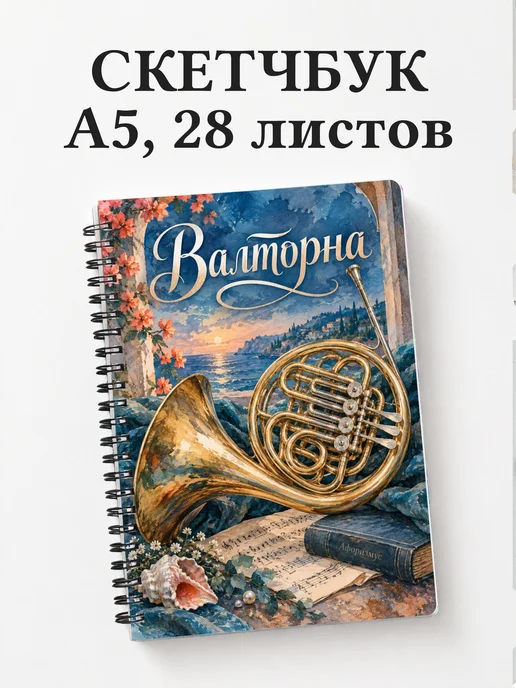 Скетчбук Валторна