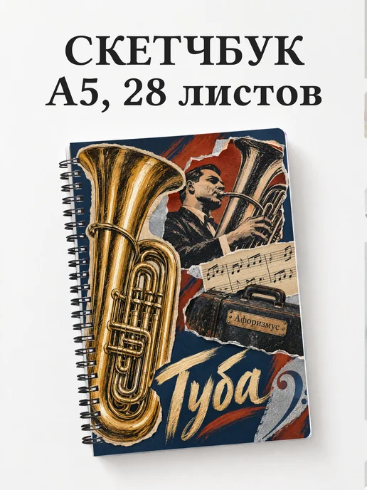 Скетчбук Туба