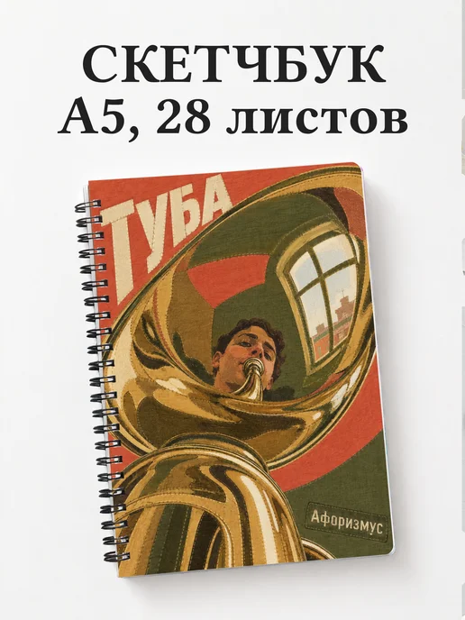 Скетчбук Туба