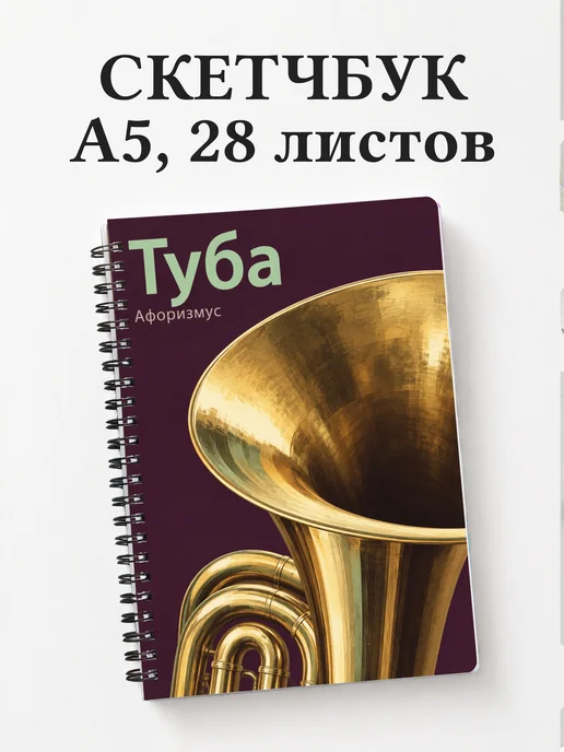 Скетчбук Туба