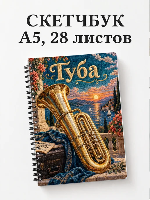 Скетчбук Туба
