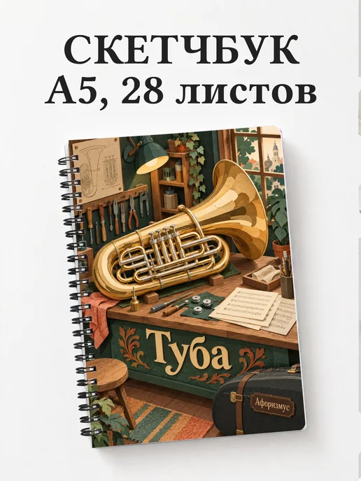Скетчбук Туба