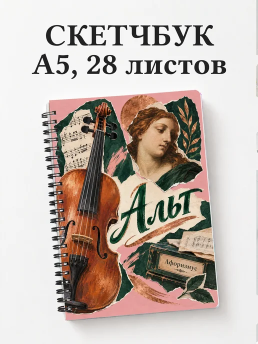 Скетчбук Альт