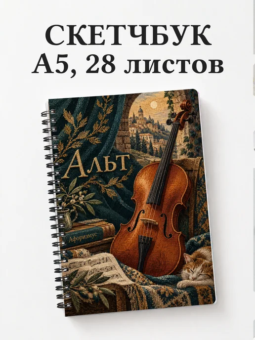 Скетчбук Альт