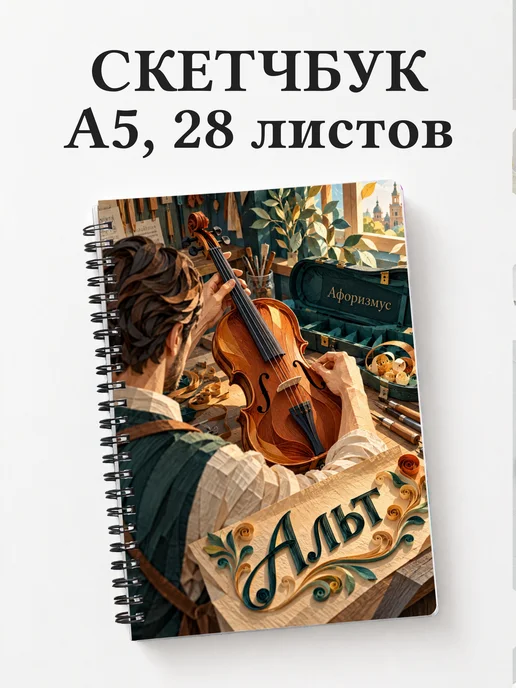 Скетчбук Альт