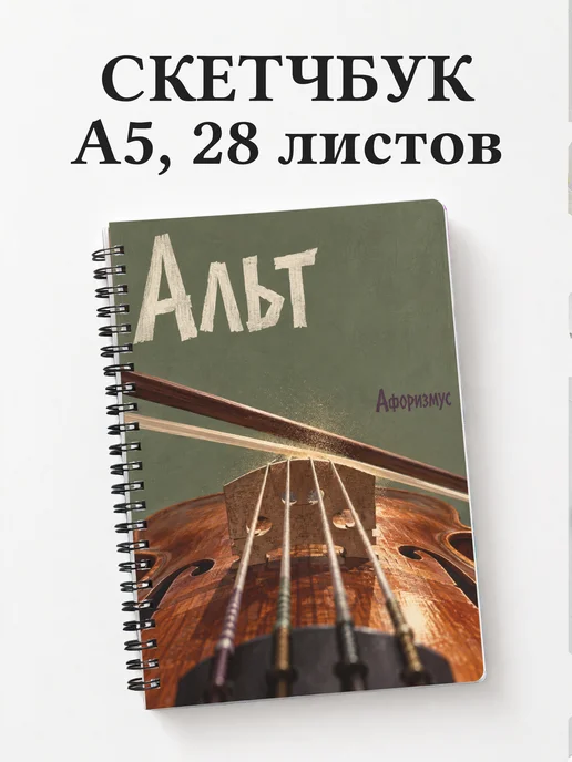 Скетчбук Альт
