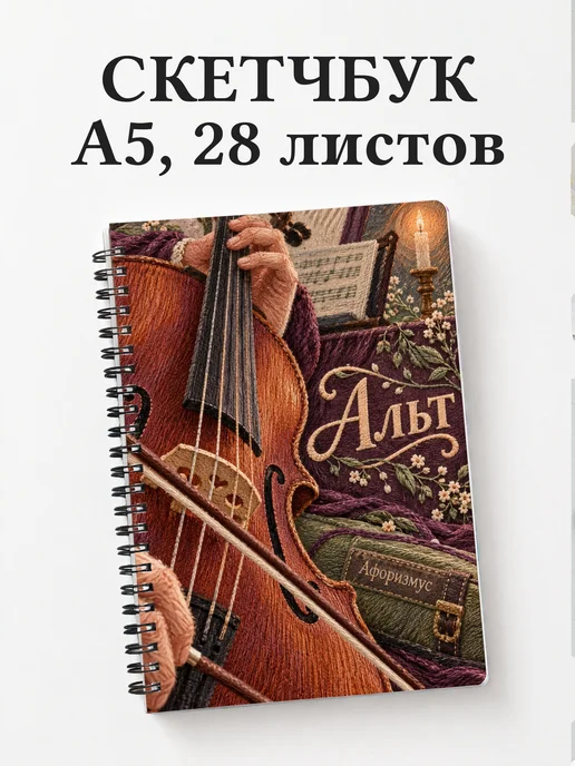Скетчбук Альт