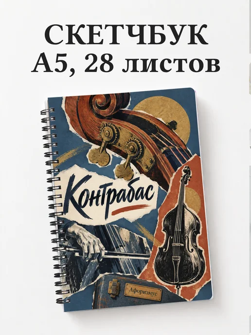 Скетчбук Контрабас