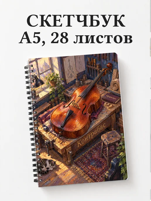 Скетчбук Контрабас