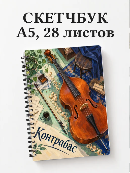 Скетчбук Контрабас