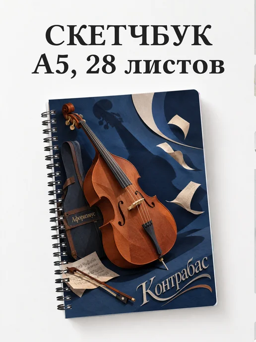 Скетчбук Контрабас