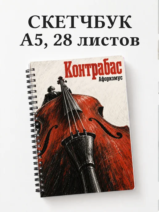 Скетчбук Контрабас