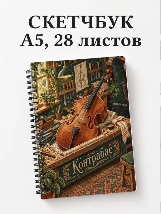 Скетчбук Контрабас