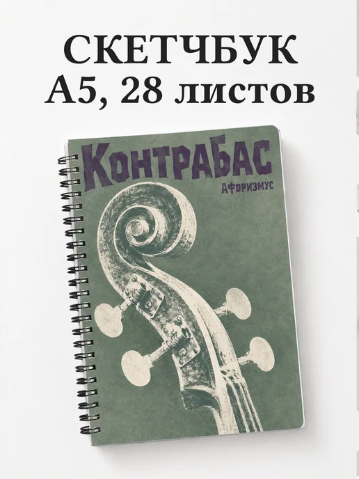 Скетчбук Контрабас