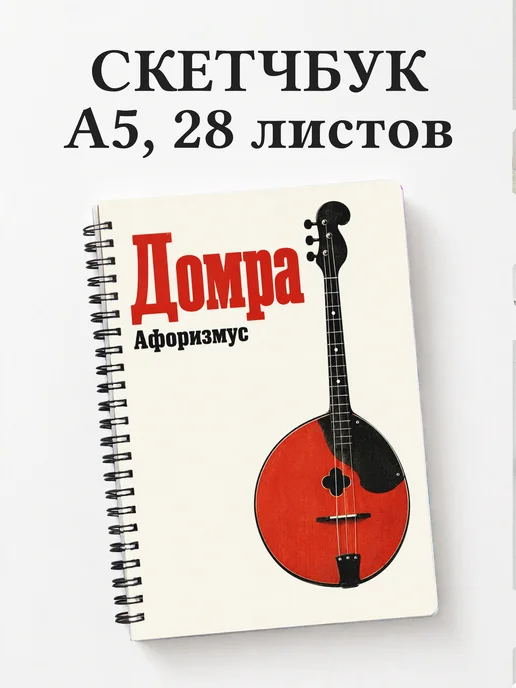 Скетчбук Домра