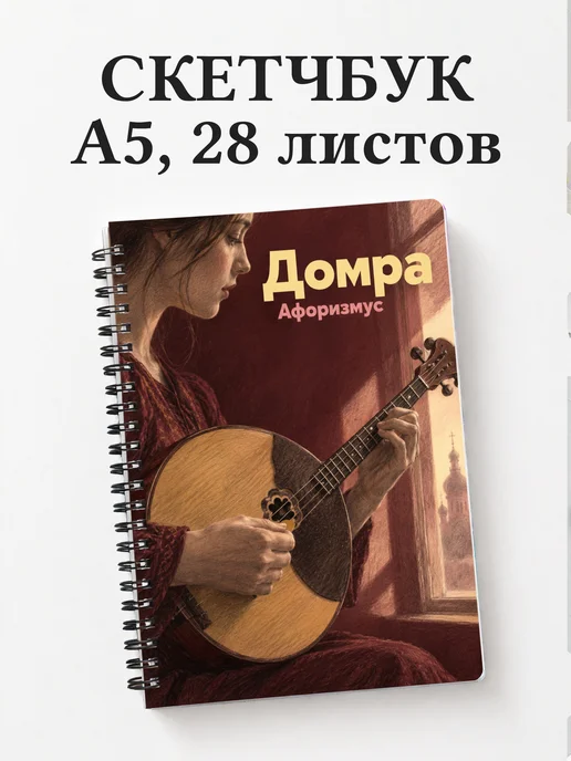 Скетчбук Домра