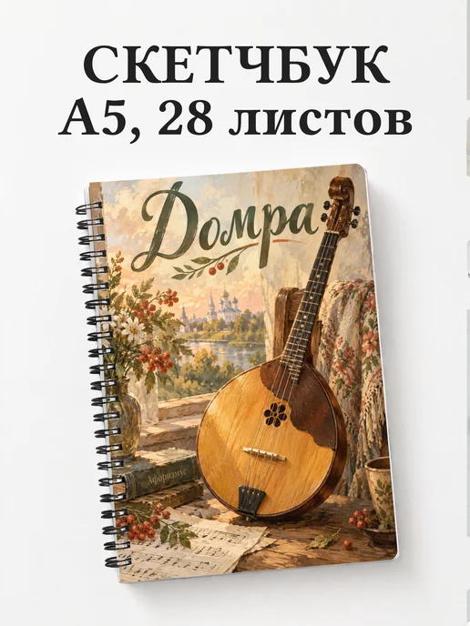 Скетчбук Домра