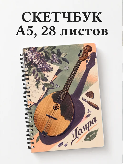 Скетчбук Домра