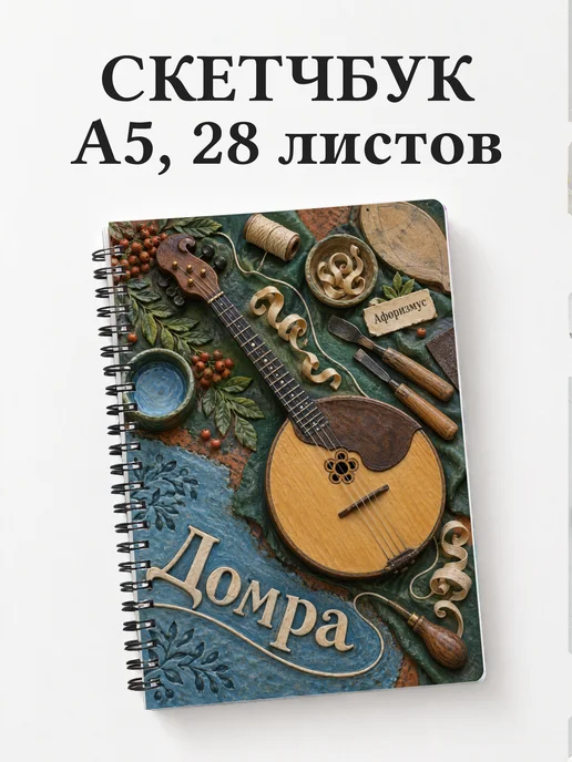 Скетчбук Домра
