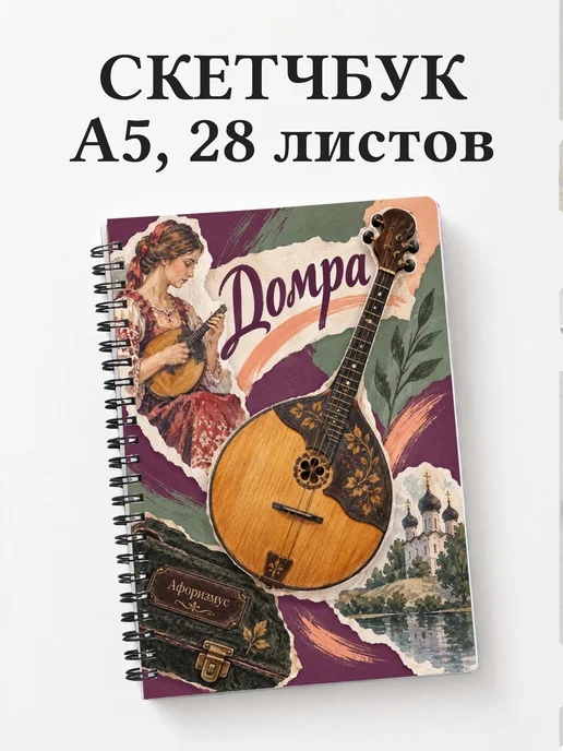 Скетчбук Домра
