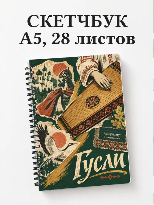 Скетчбук Гусли