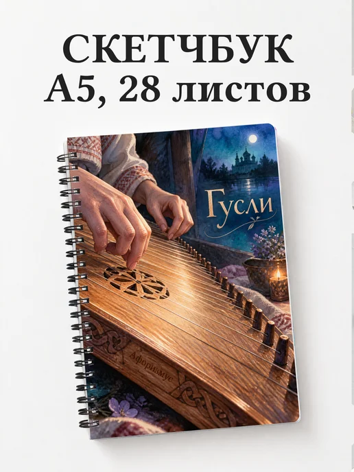 Скетчбук Гусли