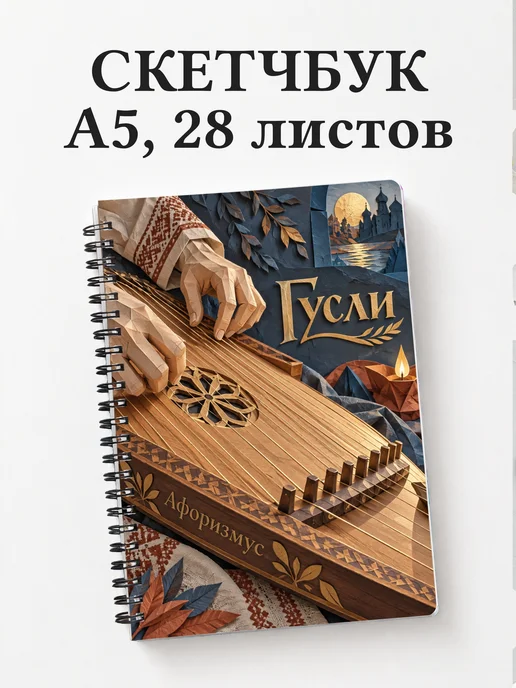 Скетчбук Гусли