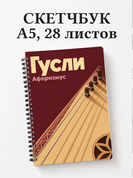 Скетчбук Гусли