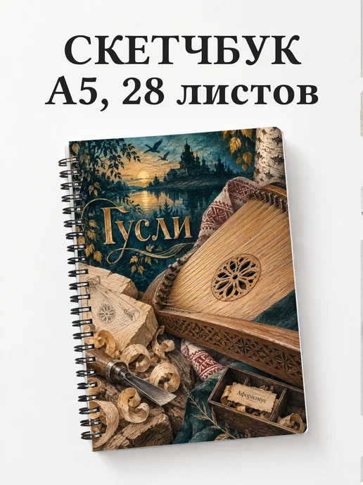 Скетчбук Гусли