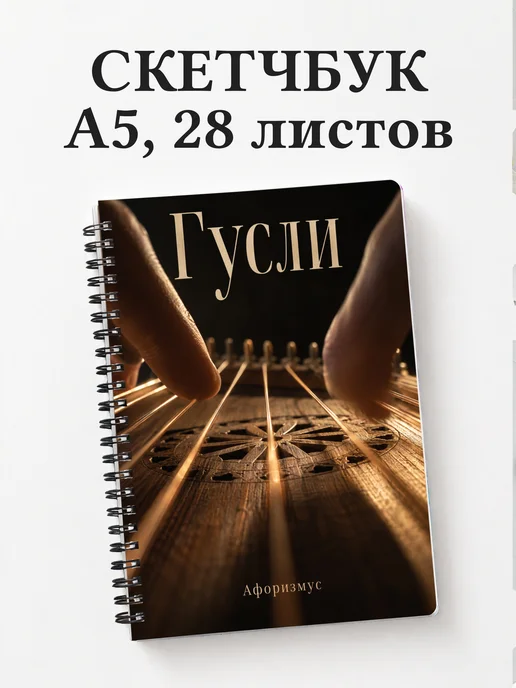 Скетчбук Гусли