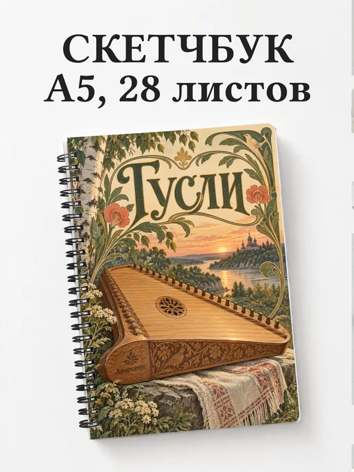 Скетчбук Гусли