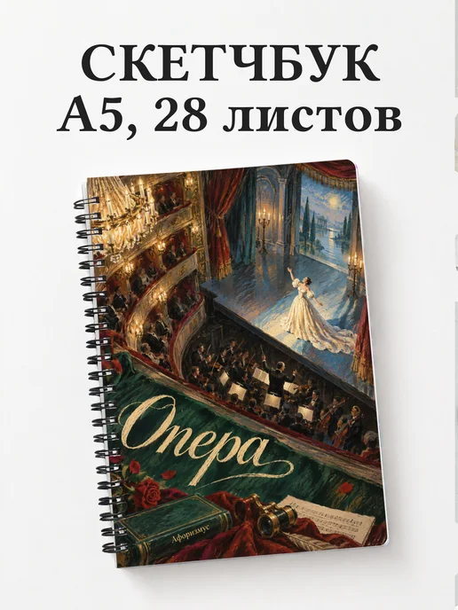 Скетчбук Опера