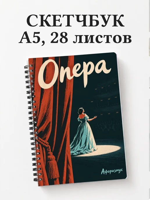 Скетчбук Опера