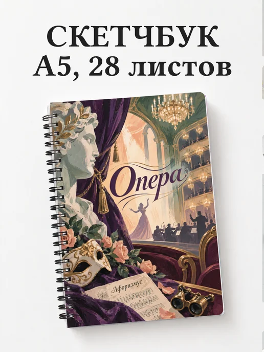 Скетчбук Опера