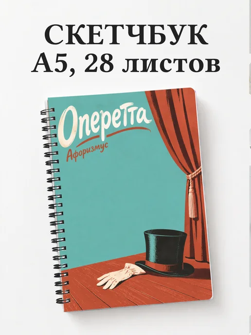 Скетчбук Оперетта