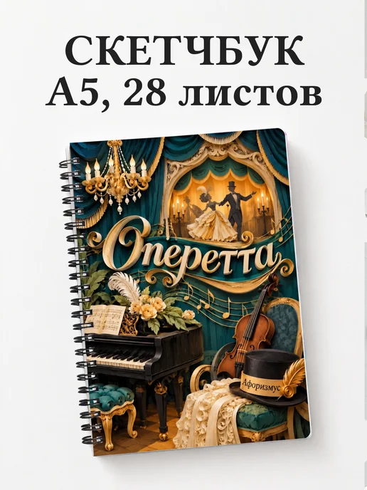 Скетчбук Оперетта