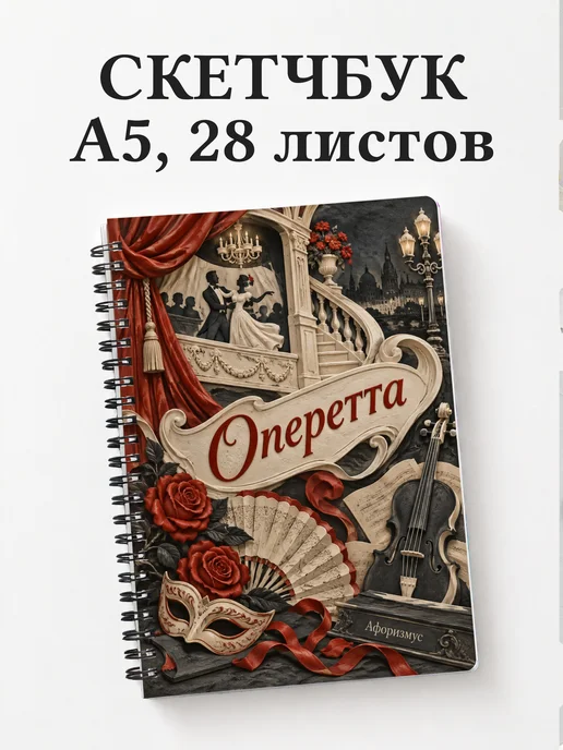 Скетчбук Оперетта