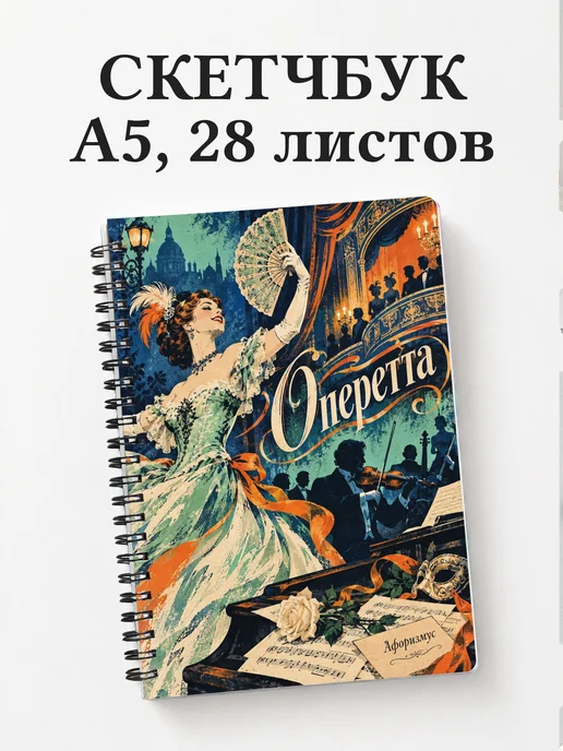 Скетчбук Оперетта