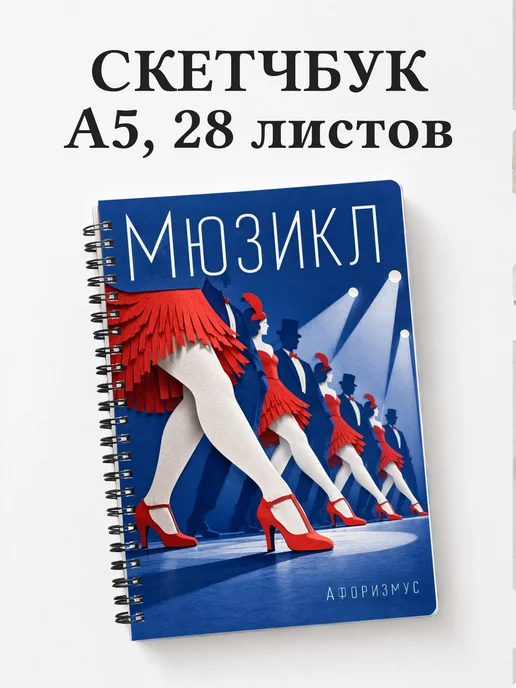 Скетчбук Мюзикл